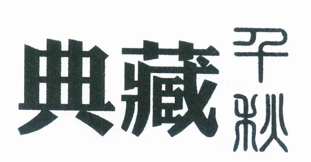 典藏 千秋