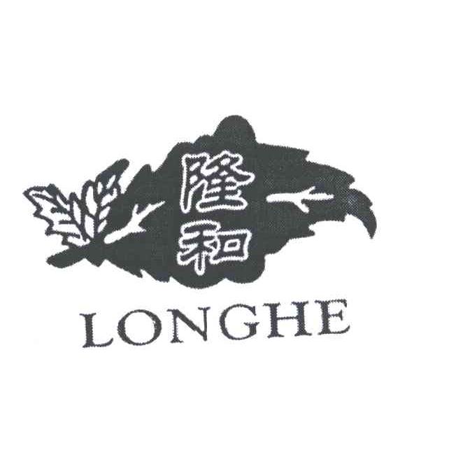 隆和
