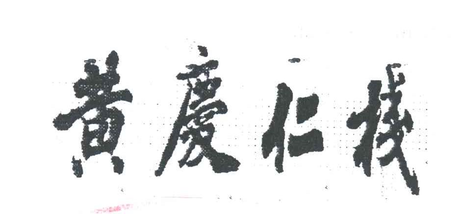 黄庆仁栈