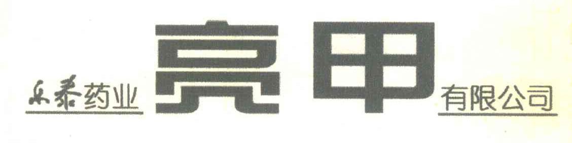 乐泰药业有限公司;亮甲