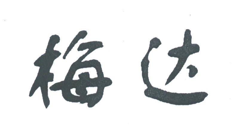 梅达