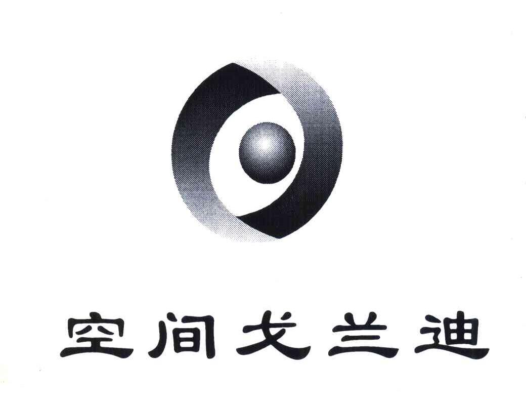 空间戈兰迪