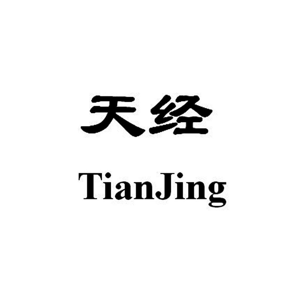 天经