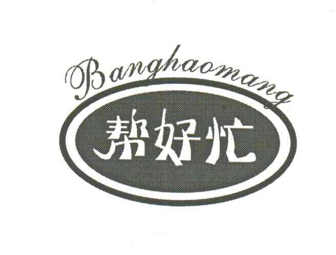 帮好忙