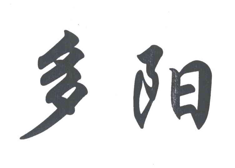 多阳