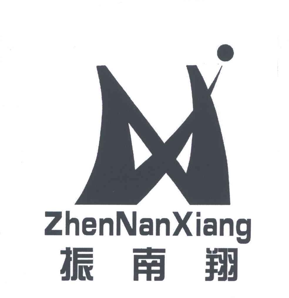振南翔