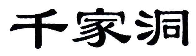 千家洞