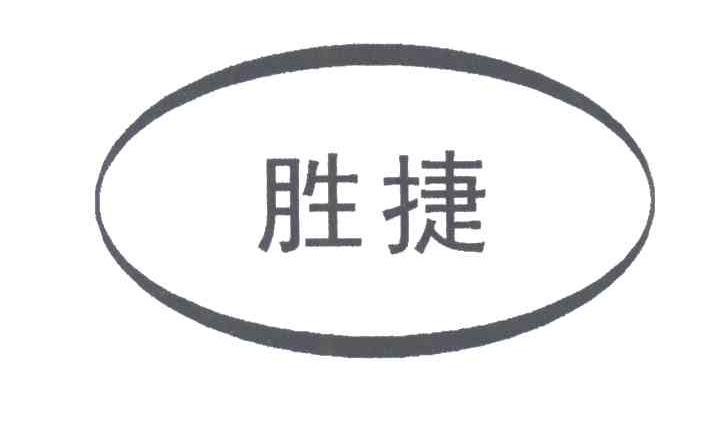 胜捷