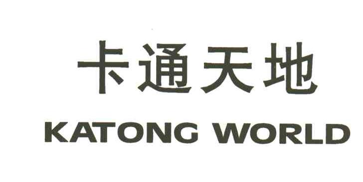 卡通天地;KATONG WORLD