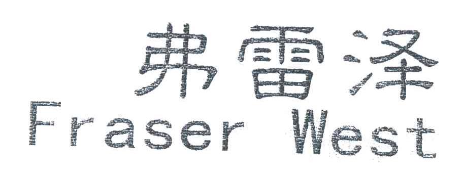 弗雷泽;FRASER WEST