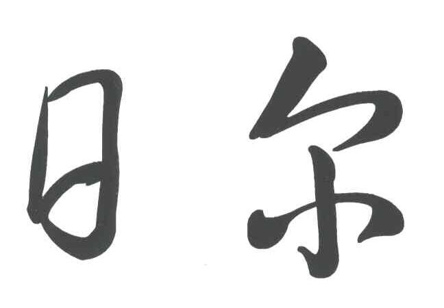 日尔