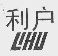 利户