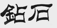 钻石