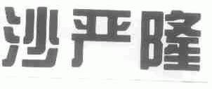 沙严隆