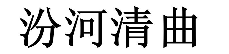 汾河清曲