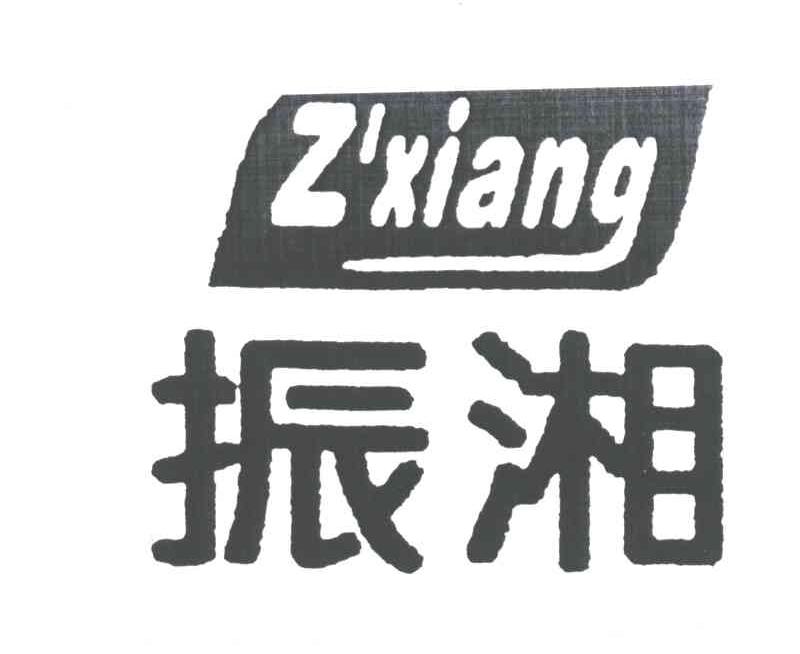 振湘;ZXIANG