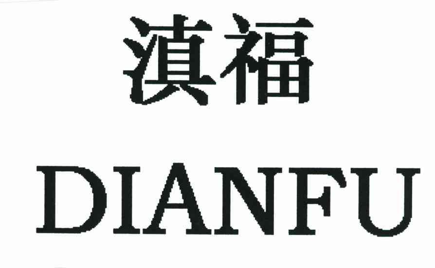 滇福