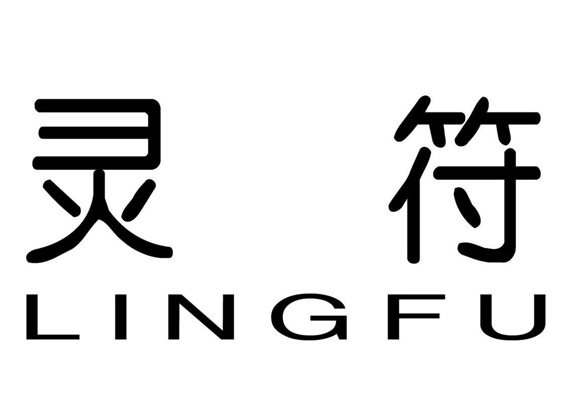 灵符