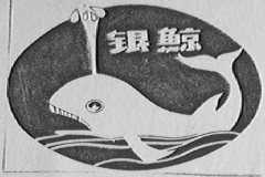银鲸