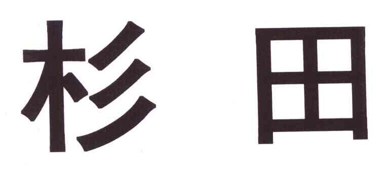 杉田