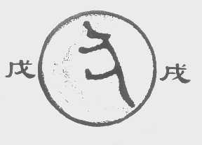 戊戌