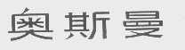 奥斯曼