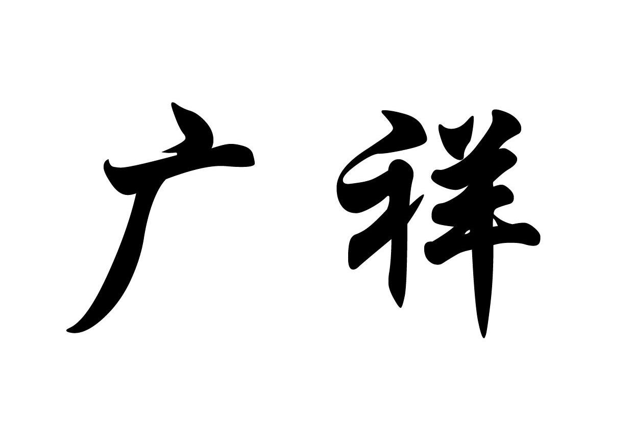 广祥