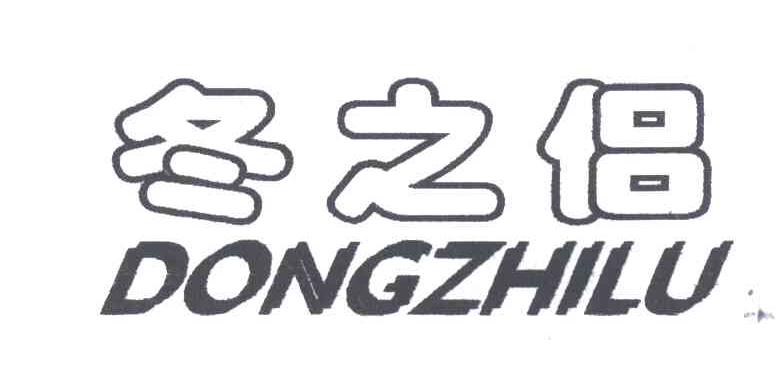 冬之侣