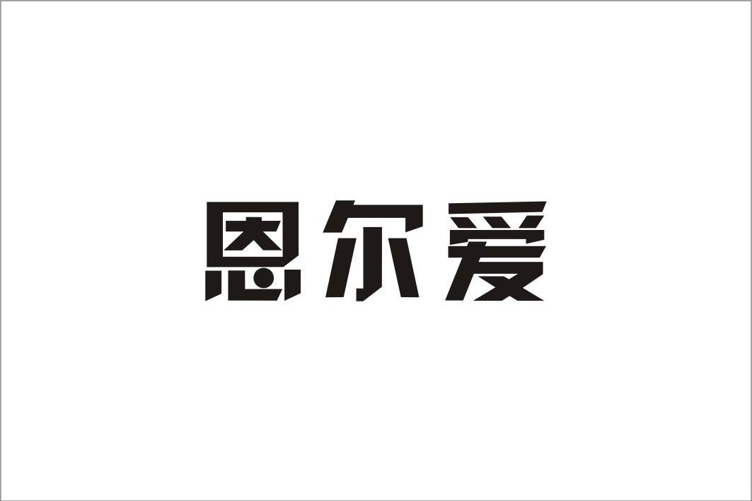 恩尔爱