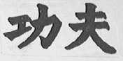 功夫