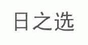 日之选