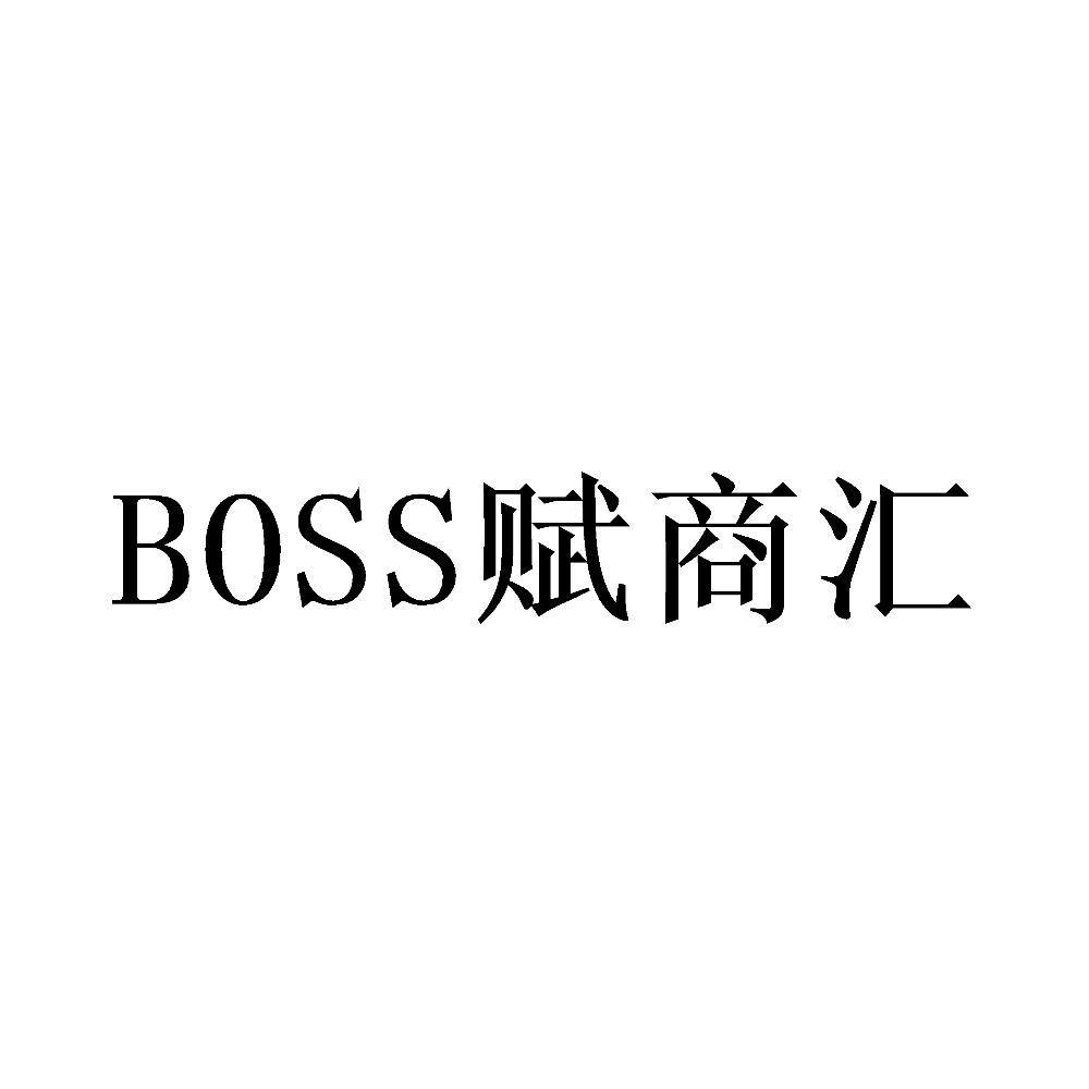 赋商汇 BOSS