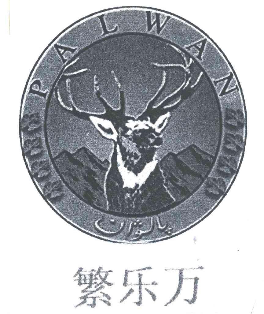 繁乐万;PALWAN
