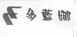 多蓝娜