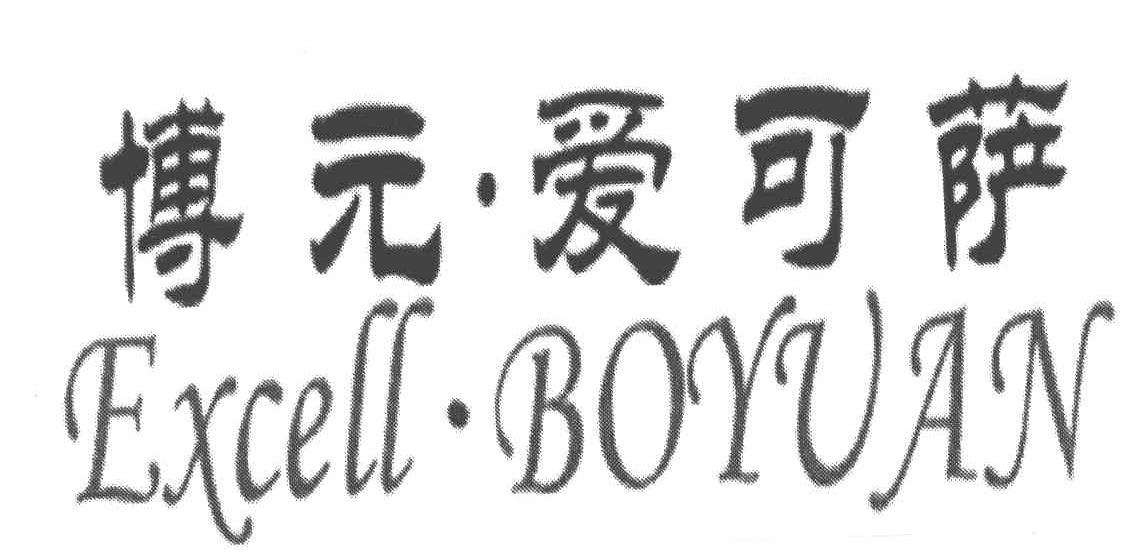 博元爱可萨;EXCELL BOYUAN