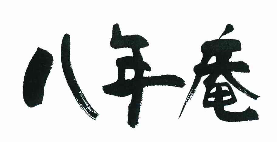 八年庵