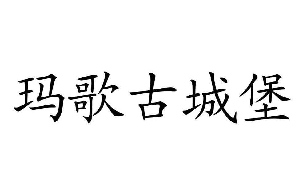 玛歌古城堡