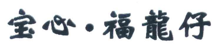 宝心&middot;福龙仔