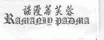 诺漫蒂芙蓉;RAMANJD PADMA