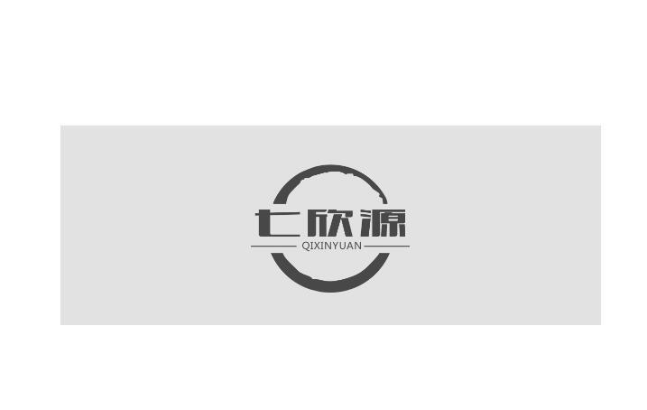 七欣源