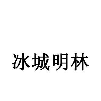 冰城明林