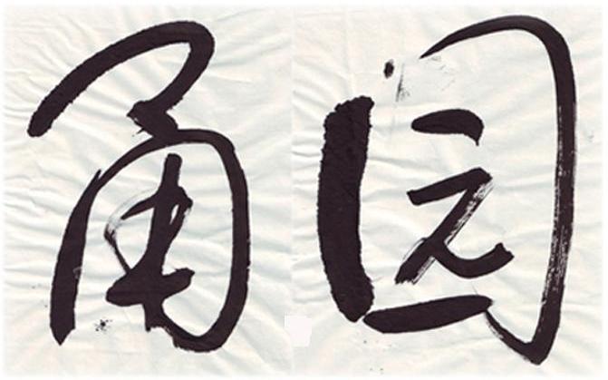甬园