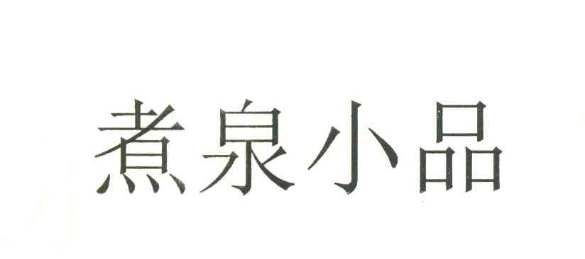 煮泉小品
