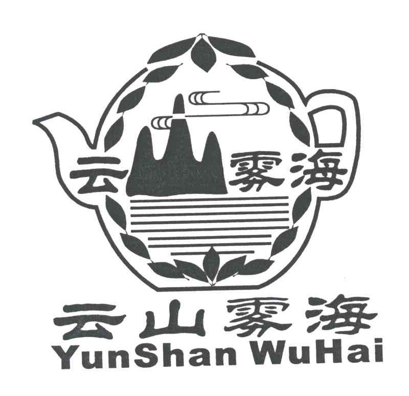 云山雾海