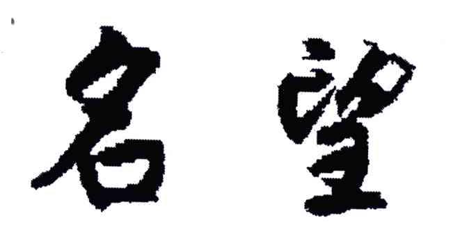 名望