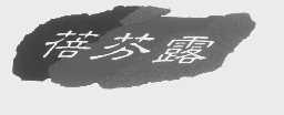 蓓芬露