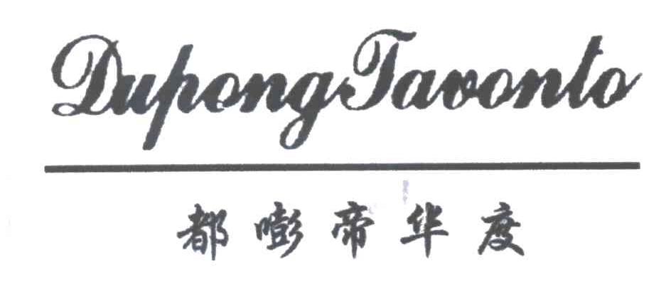DUPONGJAVONLO;都嘭帝华度