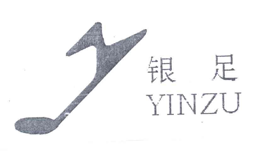 银足