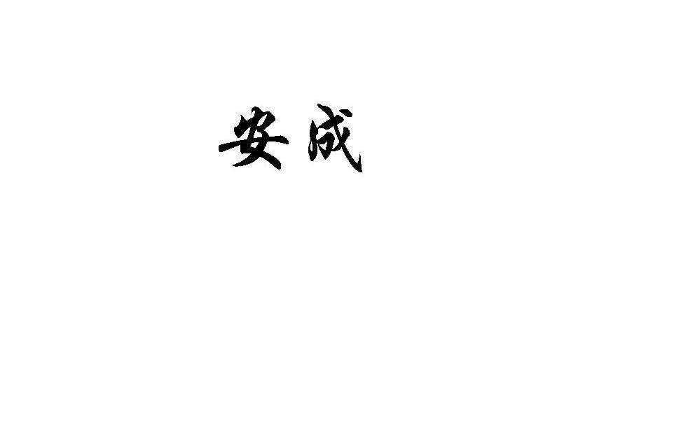安成
