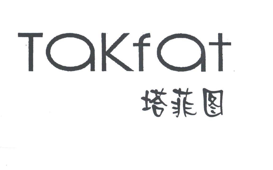 塔菲图;TAKFAT